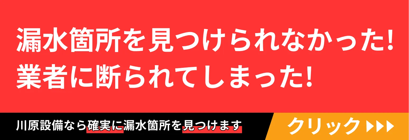 漏水箇所を見つけられなかったり業者に断られてしまった場合はこちら