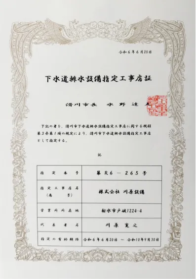 滑川市下水道排水設備指定工事店証