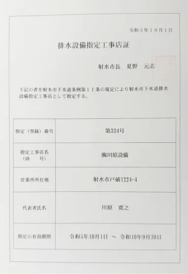 射水市下水道排水設備指定工事店証