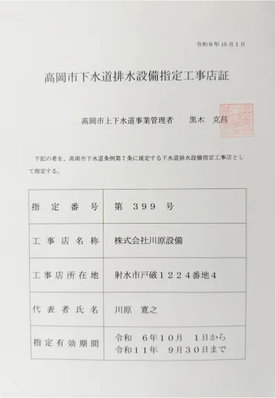 高岡市下水道排水設備指定工事店証