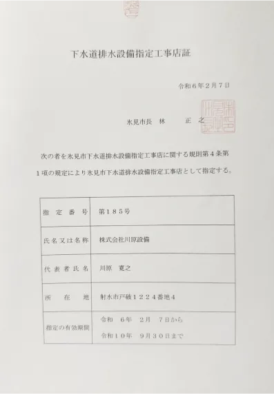 氷見市下水道排水設備指定工事店証