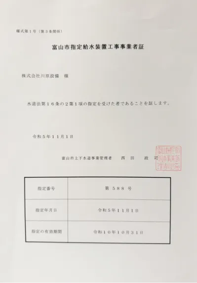 富山市指定給水装置工事事業者証