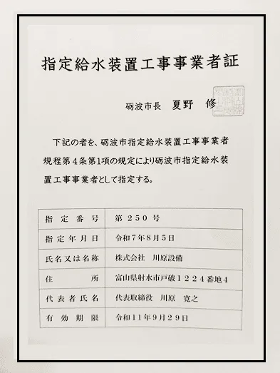 砺波市指定給水装置工事事業者証