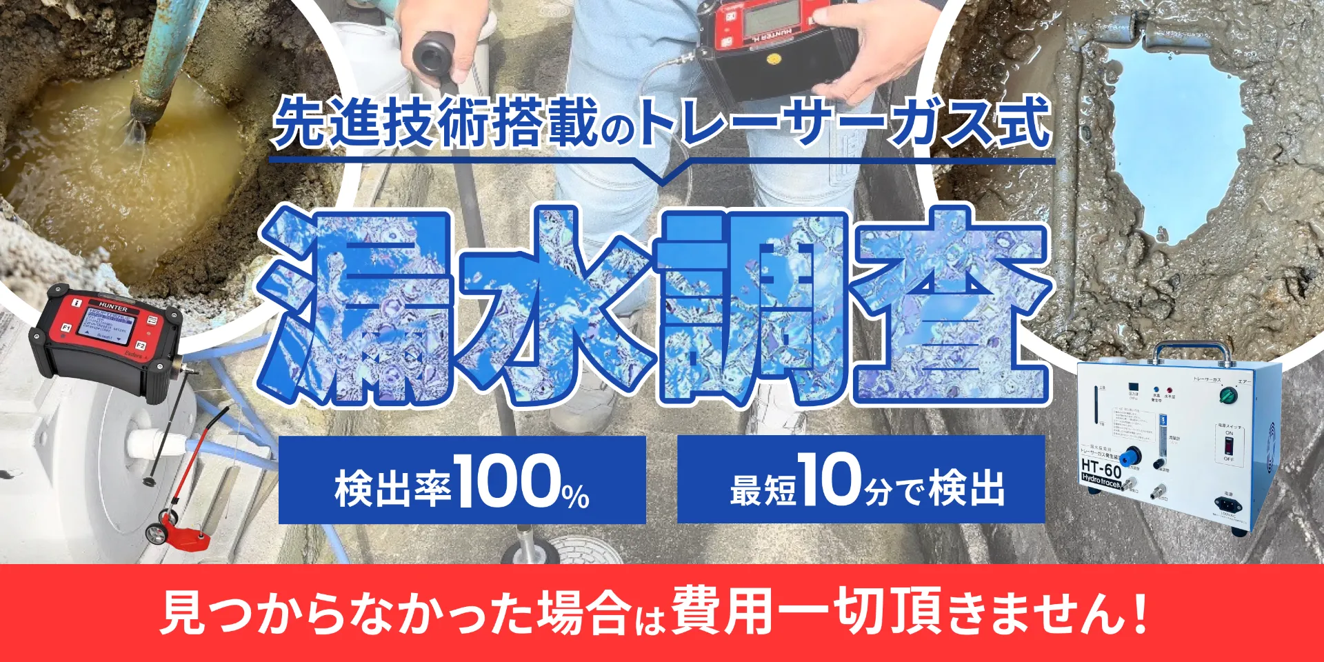 漏水調査は株式会社川原設備にお任せください！最新のトレーサーガス工法で見えない地中の水漏れも検知。