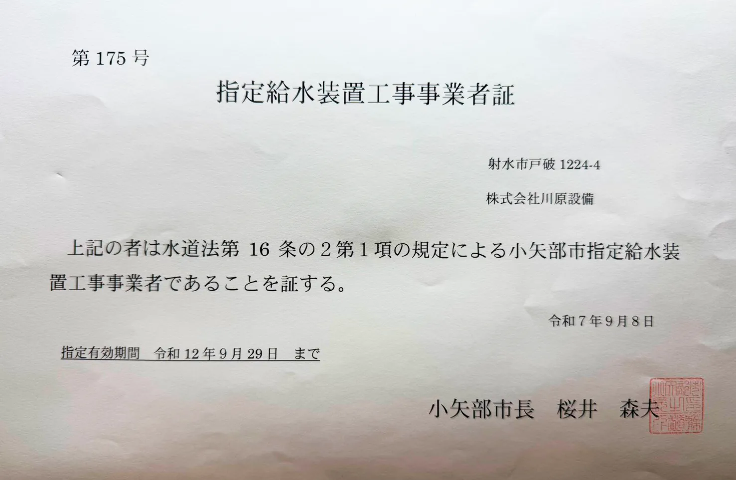 射水市指定給水装置工事事業者証