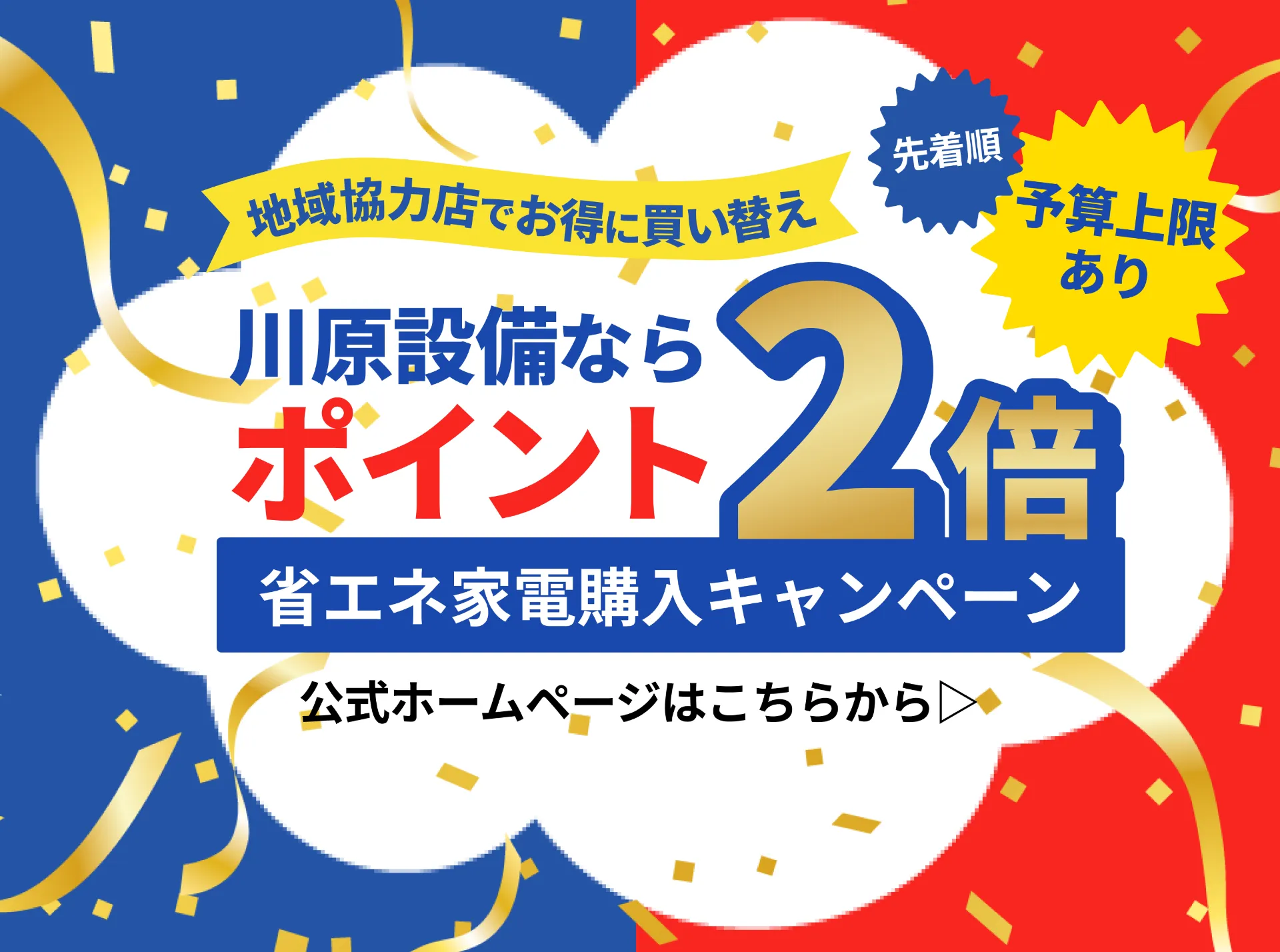 【富山】省エネ家電購入キャンペーン