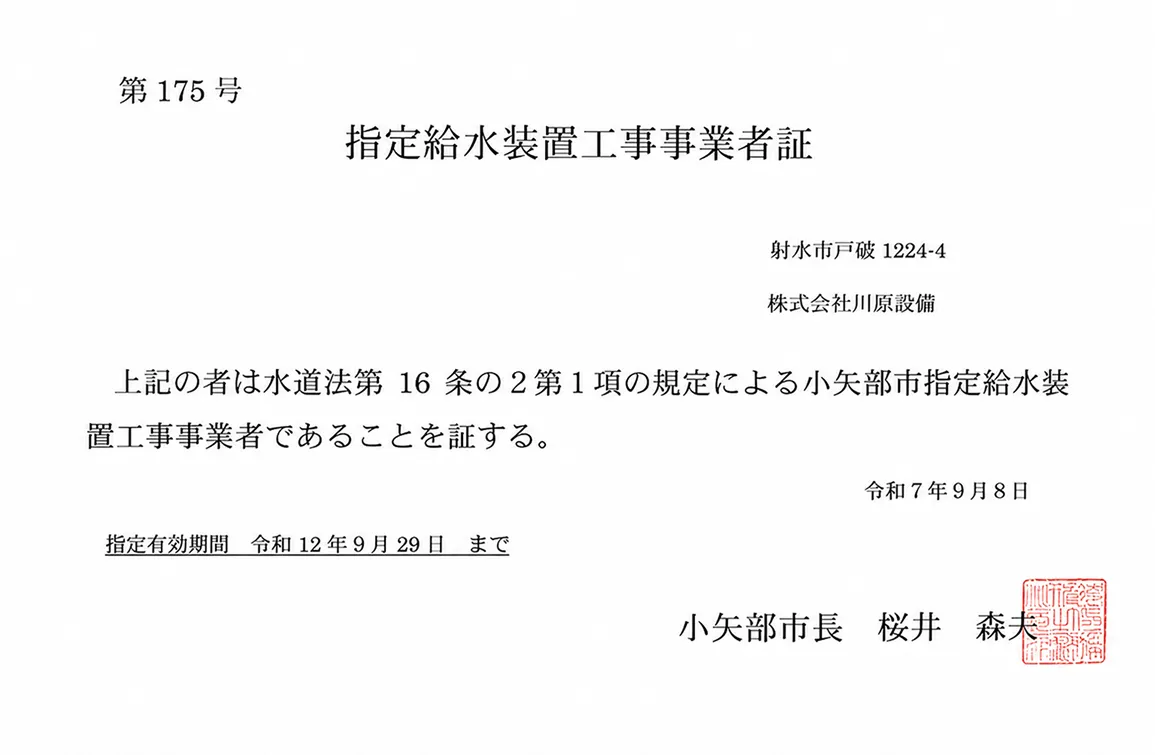 射水市指定給水装置工事事業者証