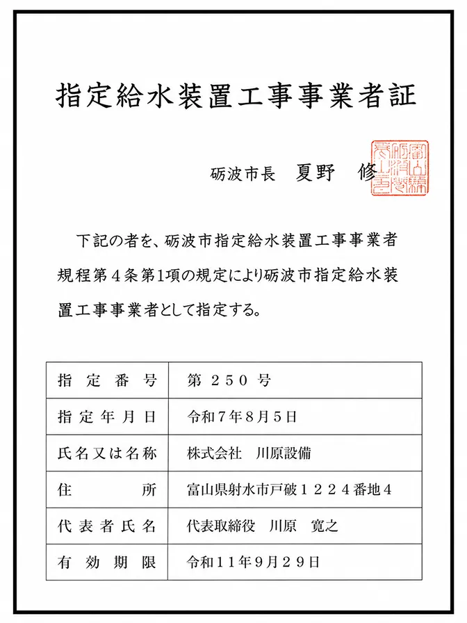 砺波市指定給水装置工事事業者証