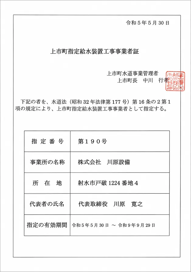 上市町指定給水装置工事事業者証