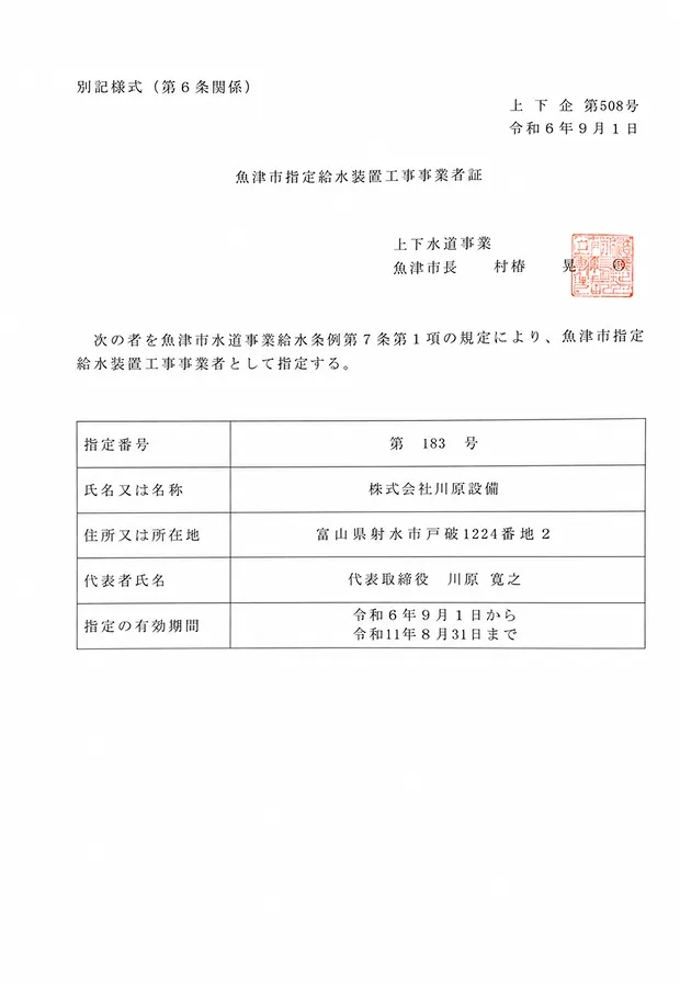 魚津市指定給水装置工事事業者証
