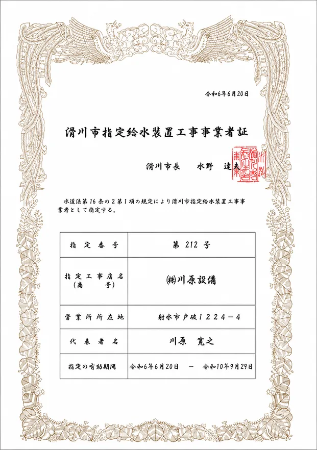 滑川市指定給水装置工事事業者証