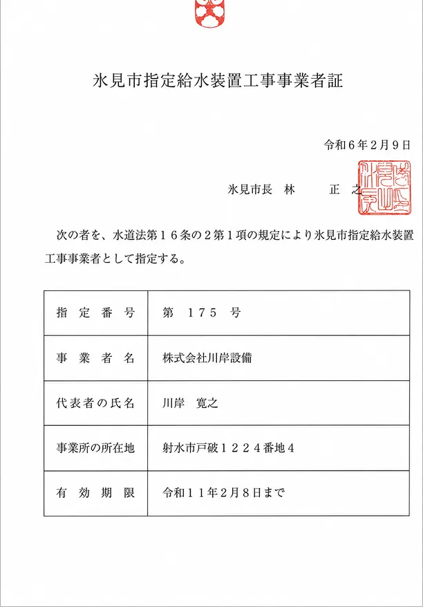 氷見市指定給水装置工事事業者証
