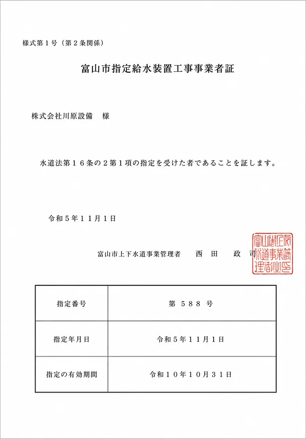富山市指定給水装置工事事業者証
