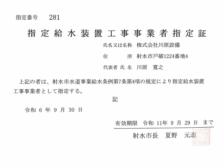 射水市指定給水装置工事事業者証