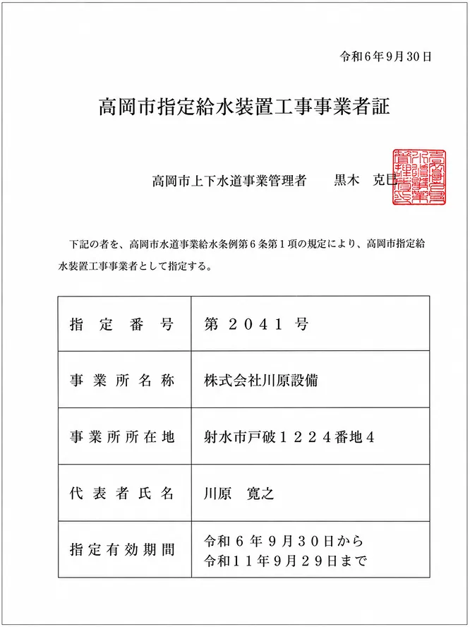 高岡市指定給水装置工事事業者証