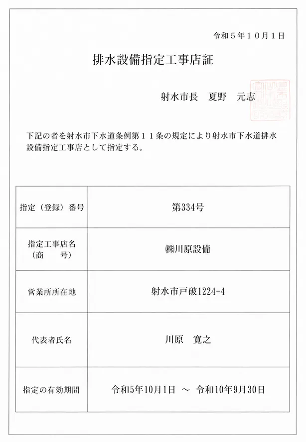 射水市下水道排水設備指定工事店証