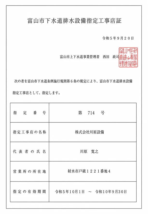 富山市下水道排水設備指定工事店証