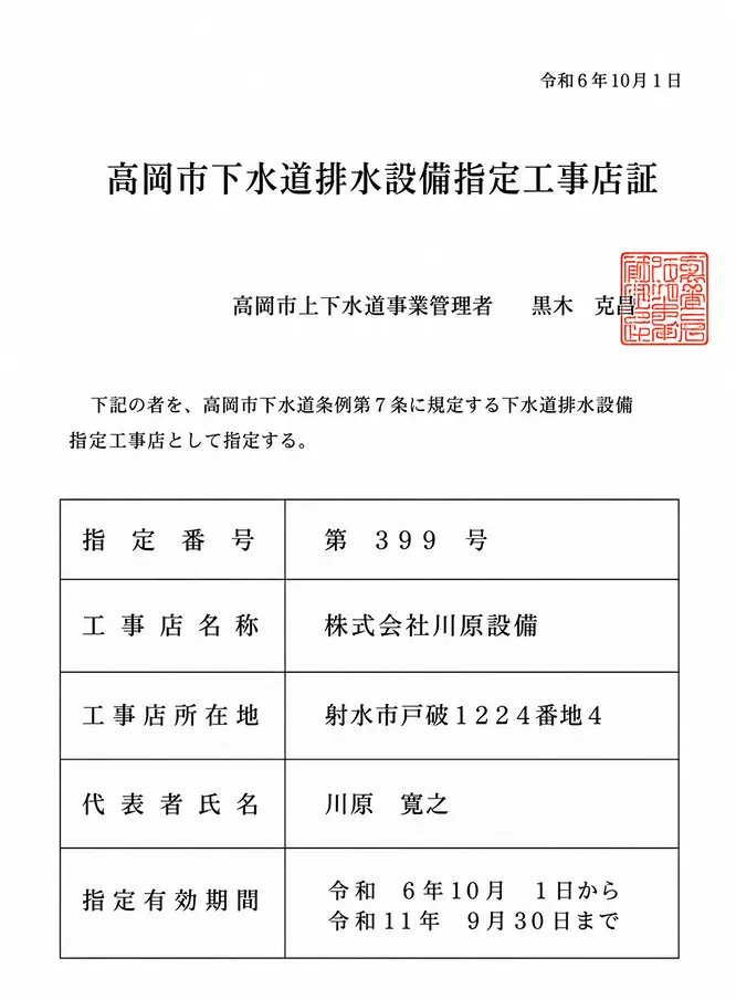 高岡市下水道排水設備指定工事店証