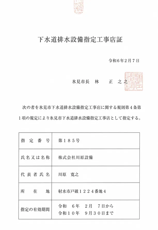 氷見市下水道排水設備指定工事店証