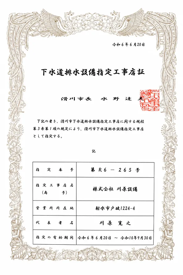 滑川市下水道排水設備指定工事店証