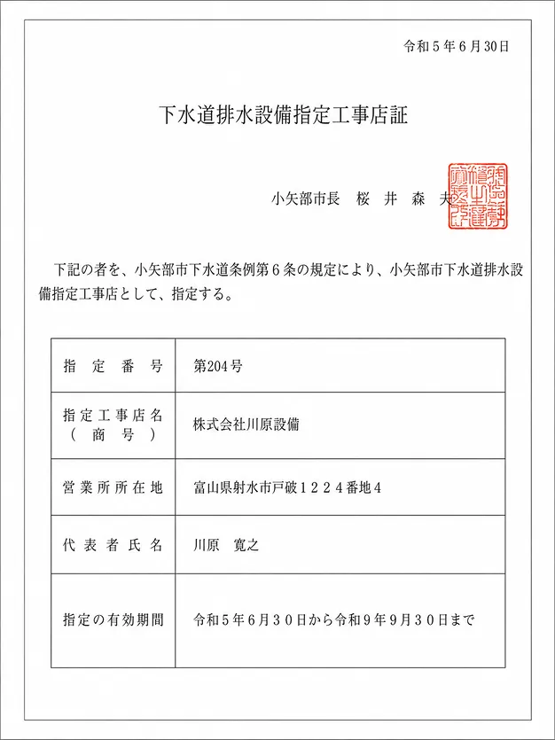 小矢部市下水道排水設備指定工事店証